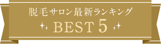 脱毛サロン最新ランキング！BEST5