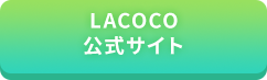 LACOCO公式サイト