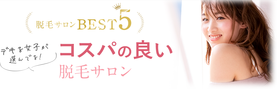 デキる女子が 選んでる！脱毛サロンBEST 5