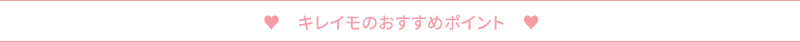 キレイモおすすめポイント