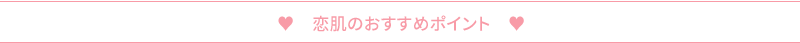 恋肌おすすめポイント