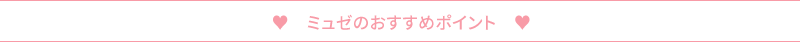 ミュゼおすすめポイント