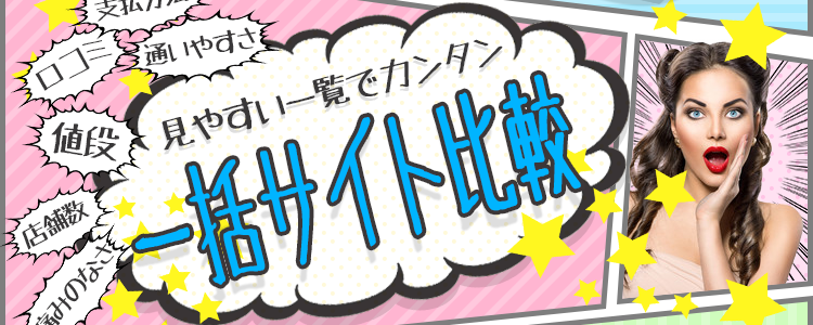 値段・口コミ・通いやすさ・店舗数・痛みのなさ・支払方法見やすい一覧でカンタン一括サイト比較