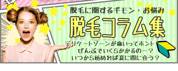 脱毛に関するギモン・お悩み脱毛コラム集VIOが痛いってホント…？ぜんぶでいくらかかるの…？いつから始めれば夏に間に合う？