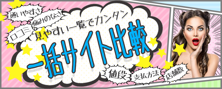 見やすい一覧でカンタン一括サイト比較通いやすさ口コミ痛みのなさ値段支払方法店舗数