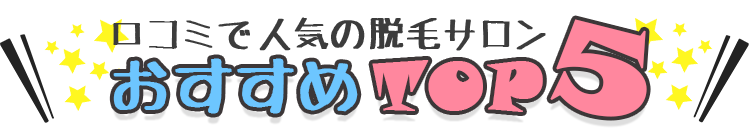 みんなが選んだ口コミ人気ランキング