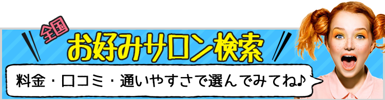 実際に通ったみんなの口コミで選らぶ人気ランキング料金・口コミ・通いやすさで選んでみてね